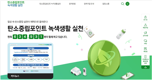  탄소중립포인트 받는 방법 / 탄소중립포인트제 / 녹생생활
