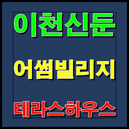  이천 신둔 어썸빌리지 테라스하우스 타운하우스 공급정보