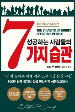 성공하는 사람들의 7가지 습관 표지