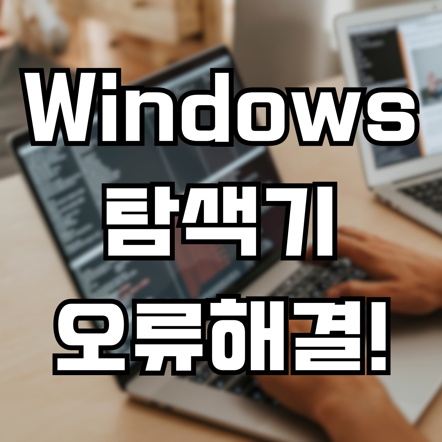  Windows 파일 탐색기가 제대로 동작하지 않는 경우