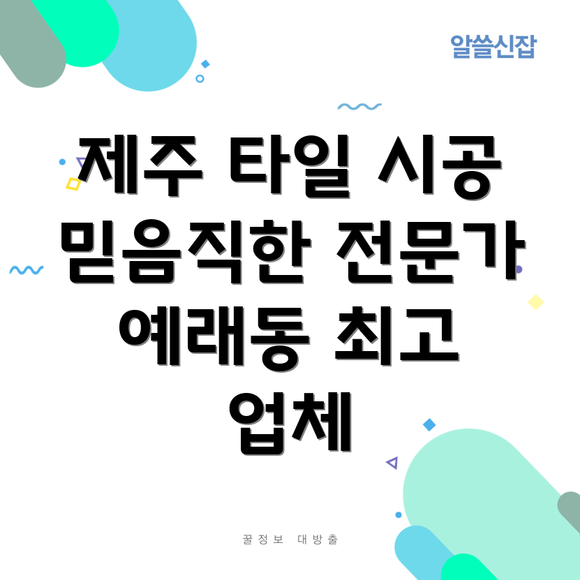 제주 서귀포 예래동 타일 시공