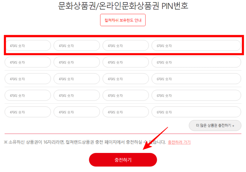 상품권-코드-기입-하단-충전