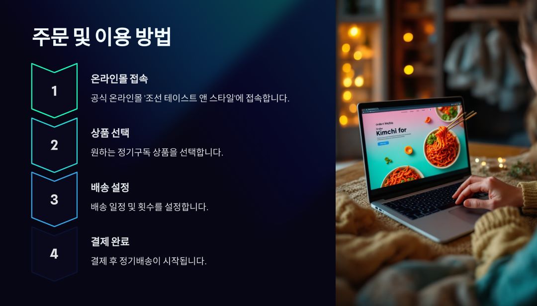 조선호텔 김치 정기구독 서비스 주문 및 이용 방법