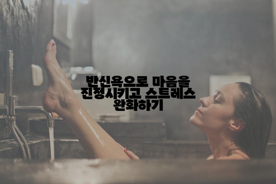 반신욕으로 마음을 진정시키고 스트레스 완화하기