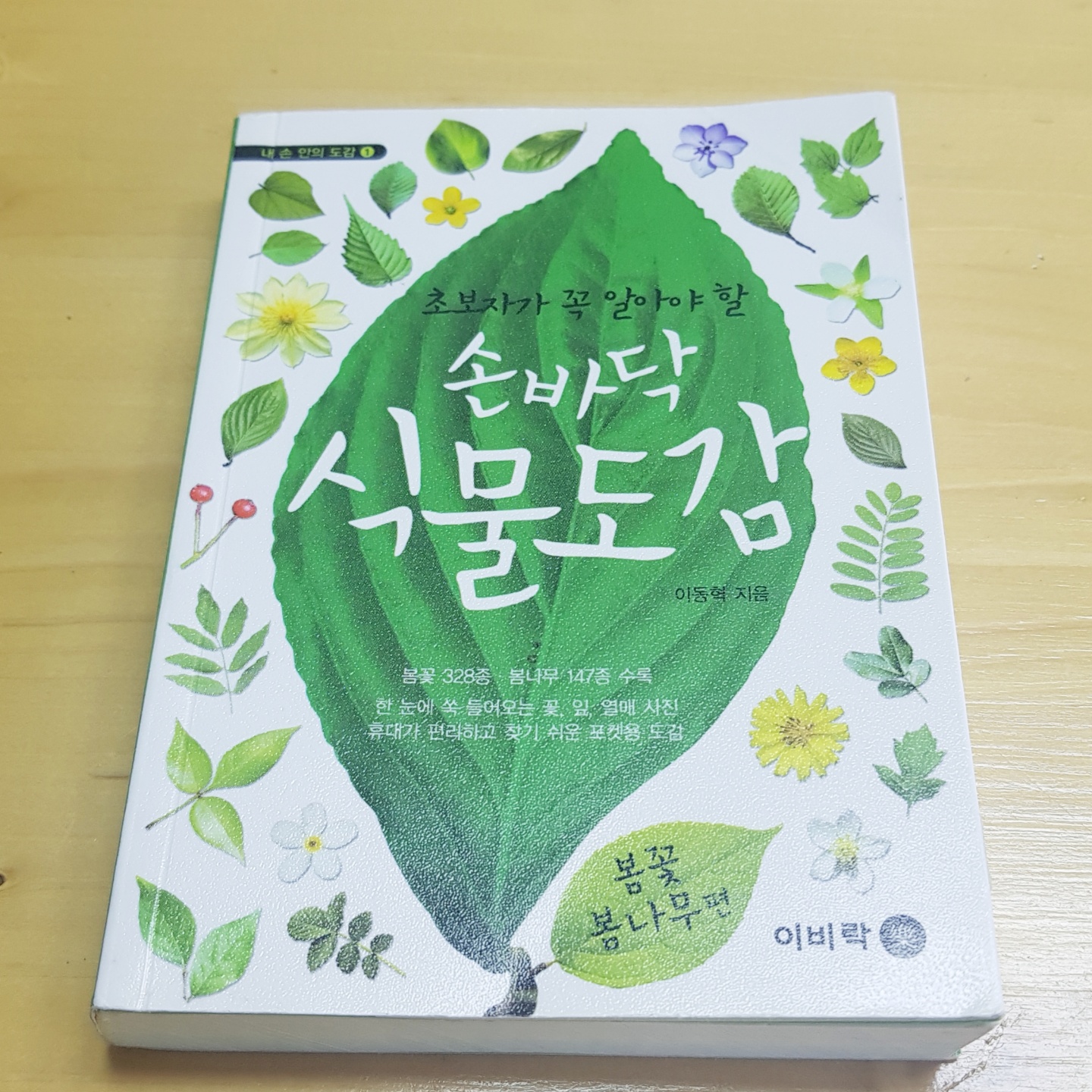  초보자가 꼭 알아야 할 손바닥 식물도감-봄꽃 봄나무편