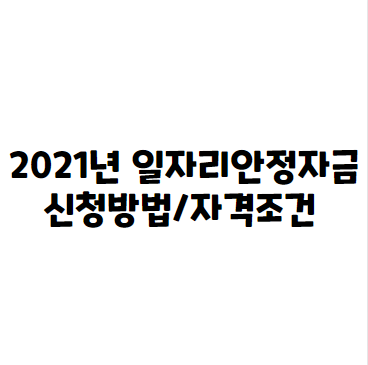  2021년 일자리안정자금 신청방법 조건