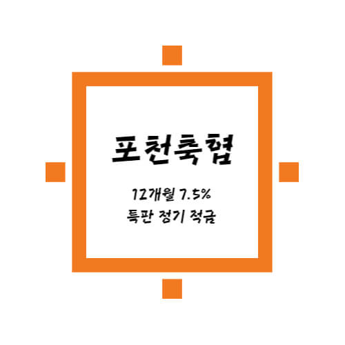 포천축산농협-특판-적금-썸네일