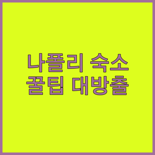 나폴리 여행객 필독! ✨숨겨진 보석 