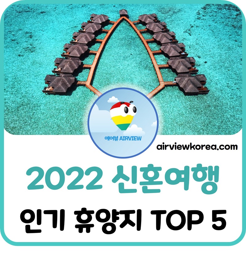 2022년-한국-출발-인기-신혼여행-휴양지-소개-글-썸네일