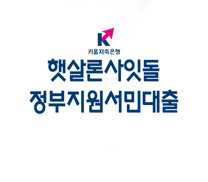  정부지원 서민대출 - 햇살론 사잇돌 저금리 대환대출 키움론