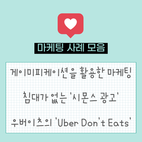  게이미피케이션을 활용한 마케팅 | 침대가 없는 '시몬스 광고' | 우버이츠의 'Uber Don't Eats'