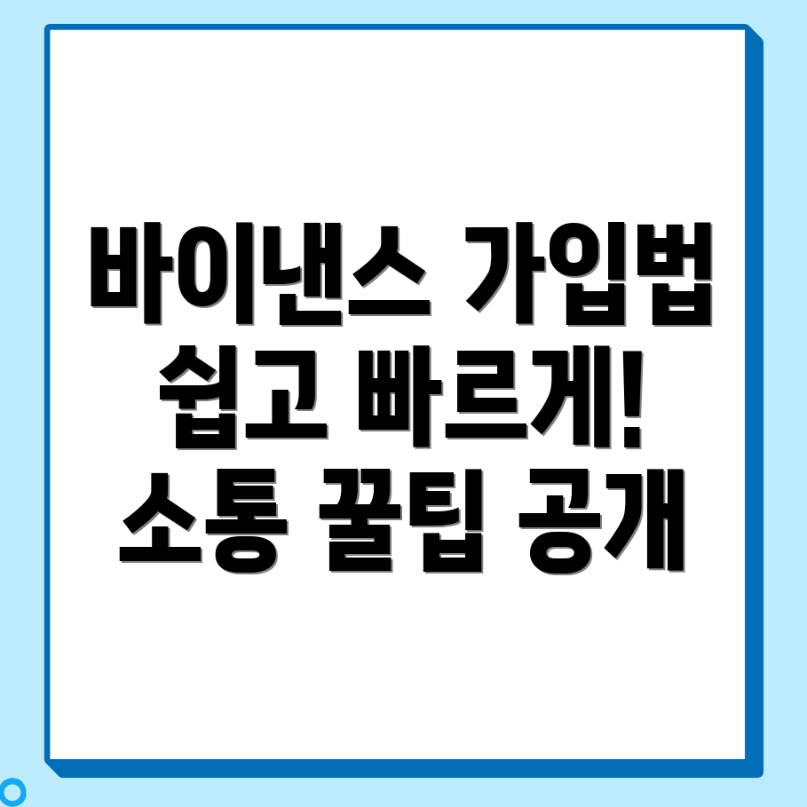 바이낸스 거래소 가입