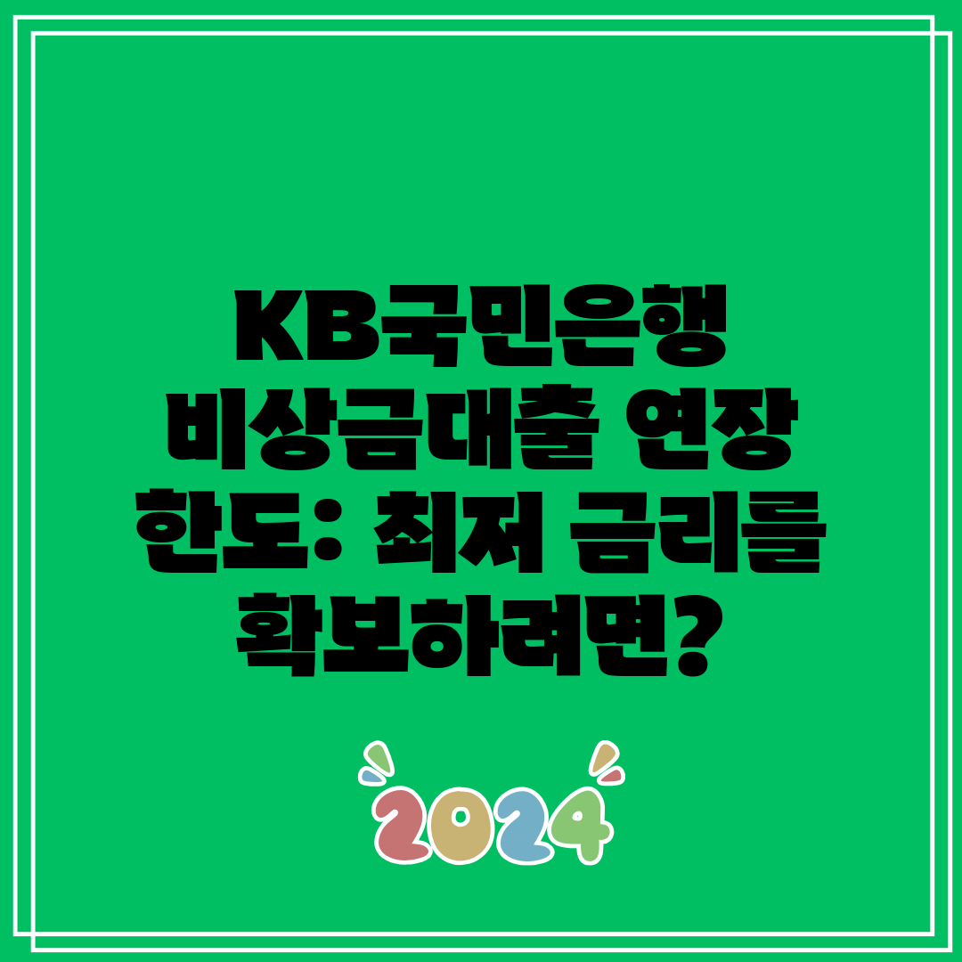 KB국민은행 비상금대출 연장 한도 최저 금리를 확보하려