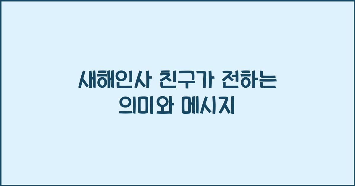 새해인사 친구