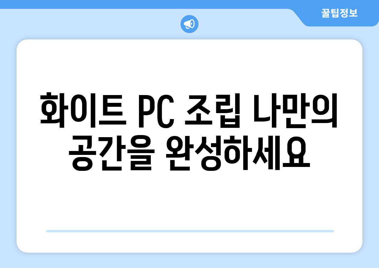 화이트 PC 조립 나만의 공간을 완성하세요