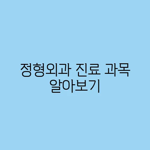 정형외과 진료 과목 알아보기