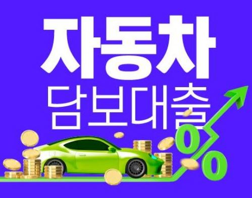 자동차-담보대출-조건