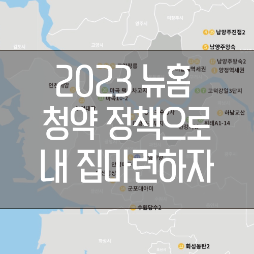 뉴홈 청약 정책