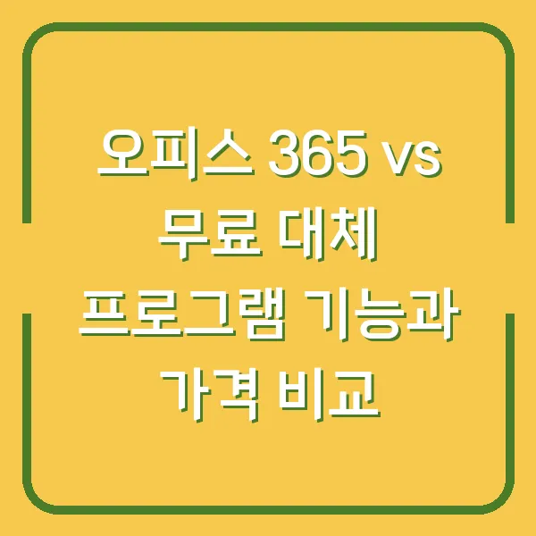 오피스 365 vs 무료 대체 프로그램 기능과 가격 비교