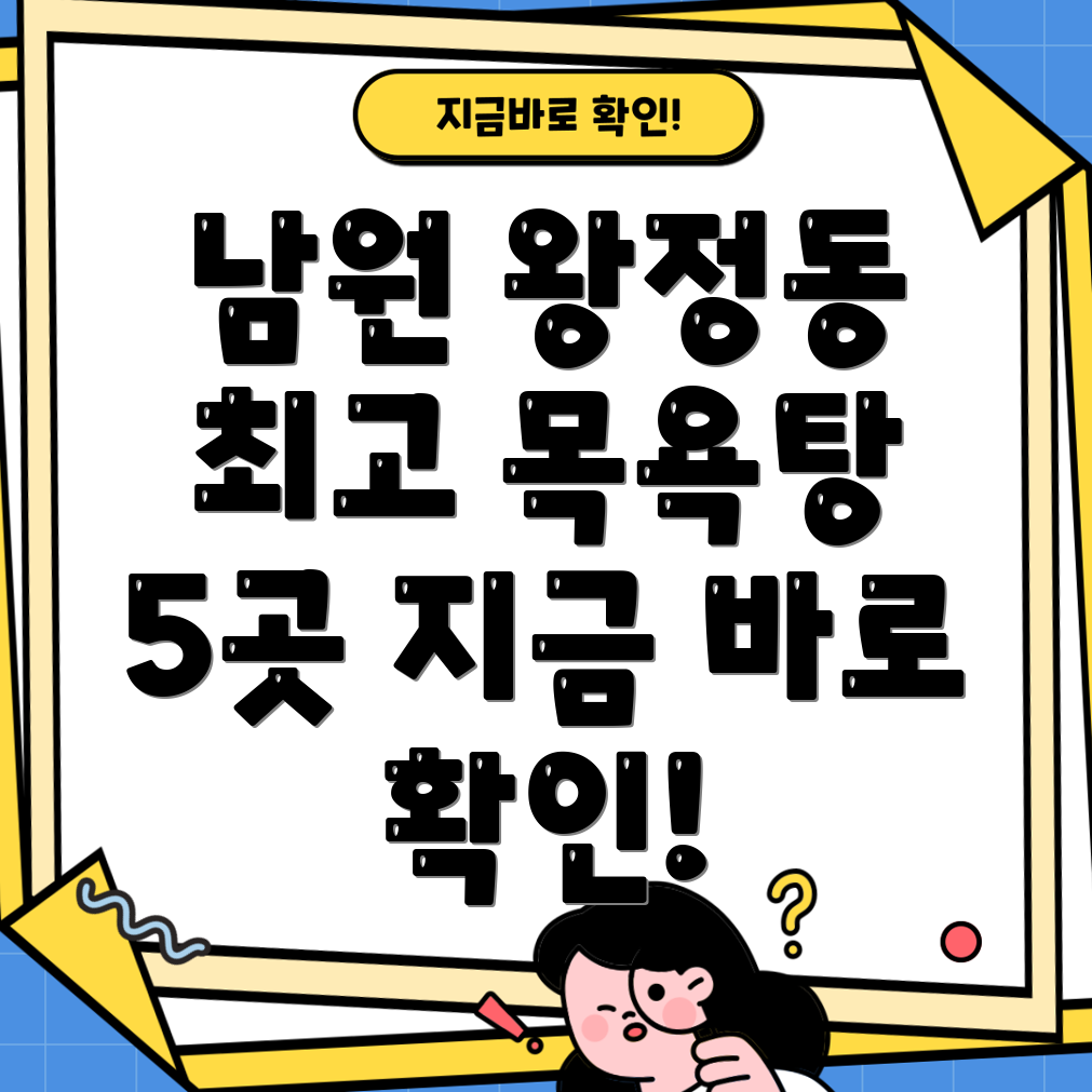 남원시 왕정동 추천 목욕탕 베스트 5