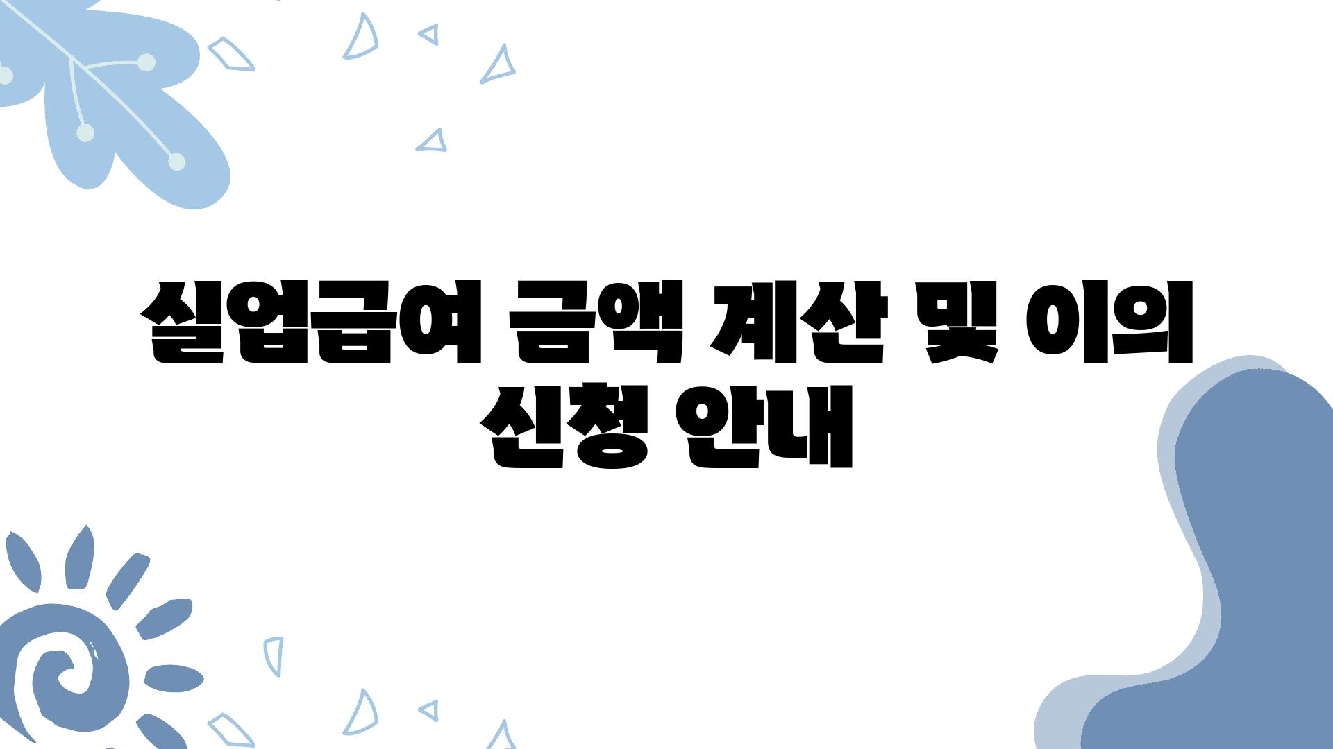 실업급여 금액 계산 및 이의 신청 공지