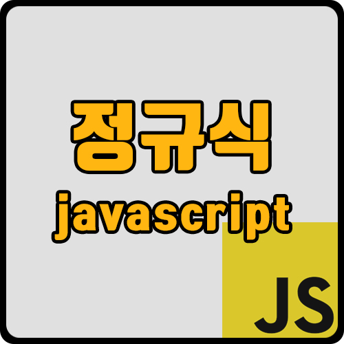  [js] 자주 쓰이는 정규식(regular expression) 모음 (ft. 정규표현식)
