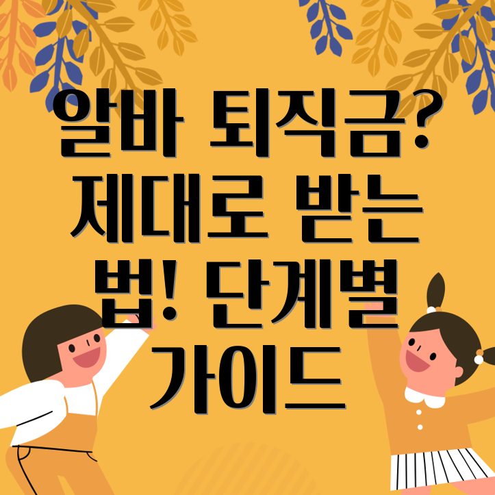 아르바이트 퇴직금