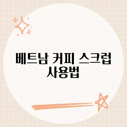 베트남 커피 스크럽 사용법, 집에서 즐기는 카페인 스킨케어 비법