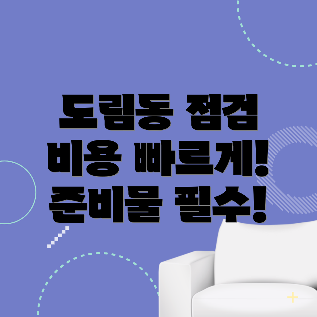 사전점검 비용