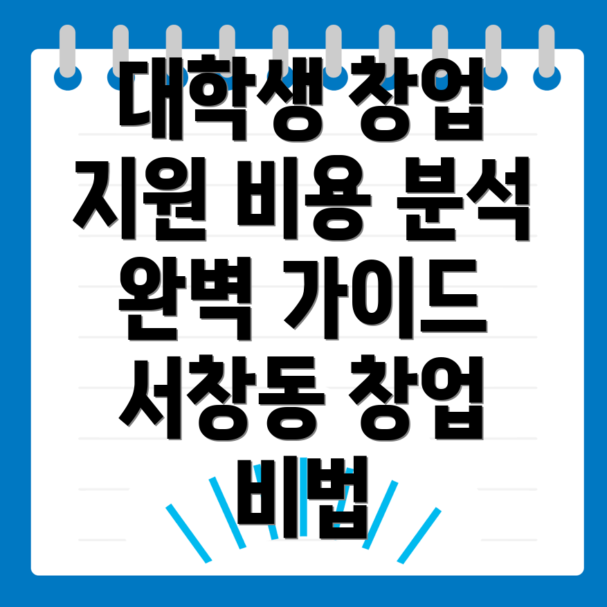 대학생 창업 비용