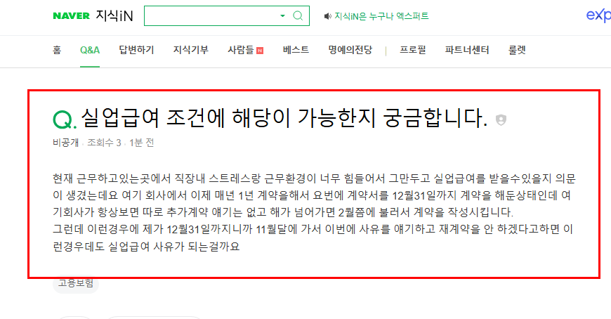 실업급여 조건에 해당 가능한지 질문 지식인