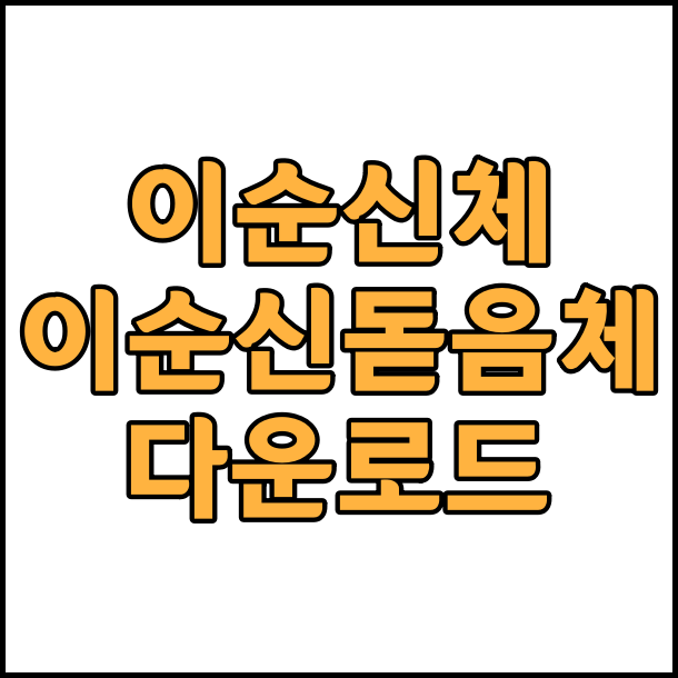  상업용 무료 폰트 이순신돋움체 이순신체 무료다운