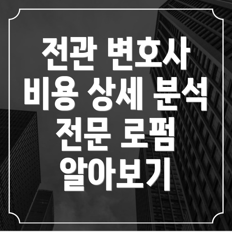 전관 변호사 비용