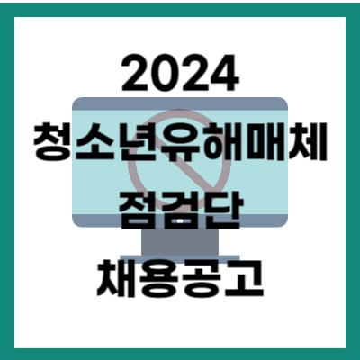 2024 청소년유해매체 점검단 채용공고