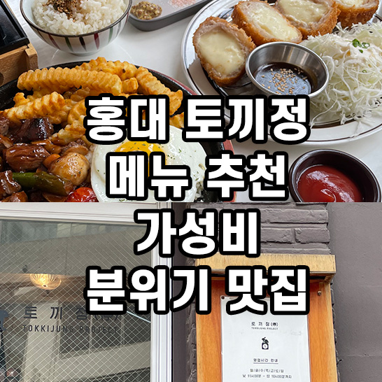 홍대-분위기의-토끼정-외관과-큐브스테이크-치츠카츠-사진의-썸네일