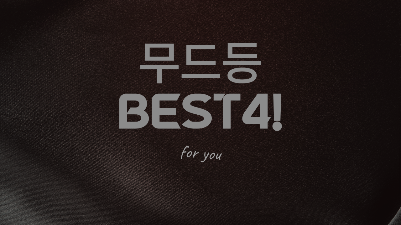  [강추] 분위기 대박인 무드등 BEST4!