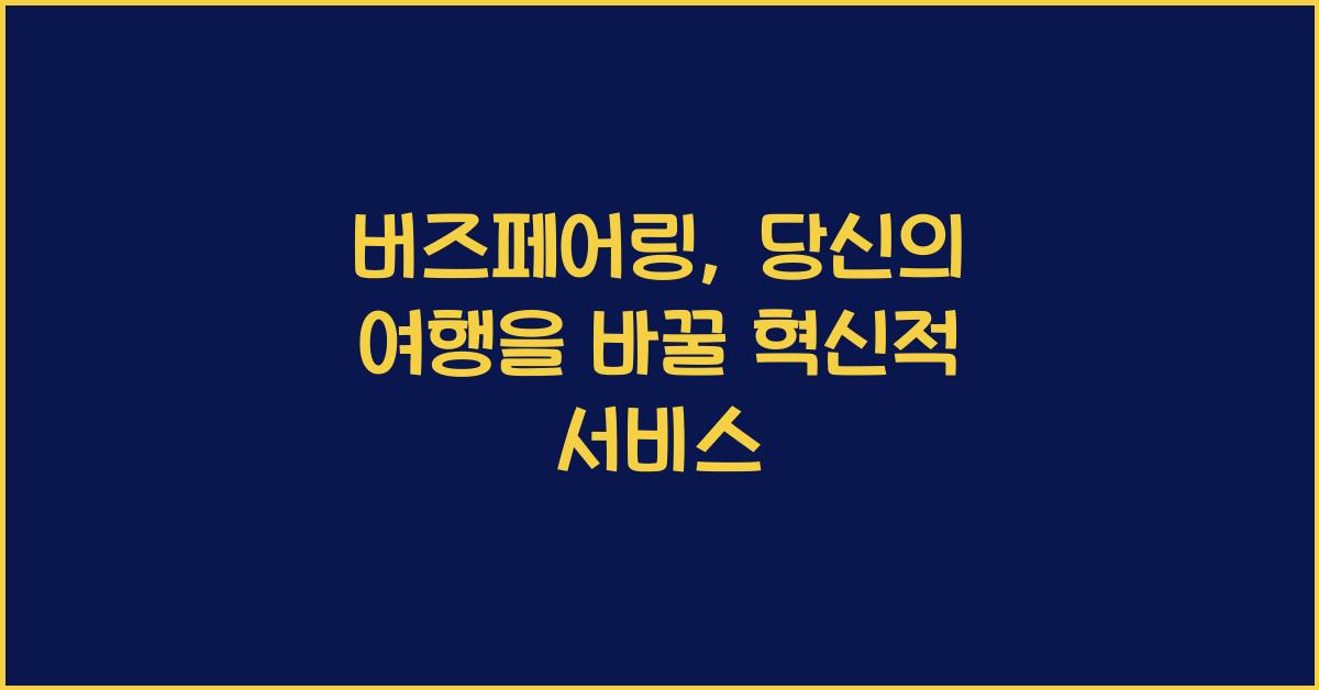 버즈페어링