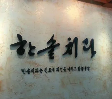 한솔치과의원