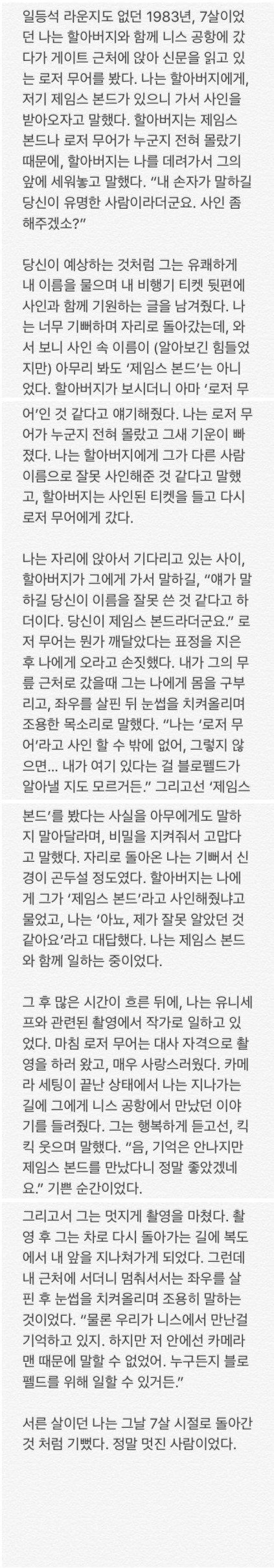  내가 만난 제임스 본드