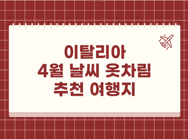 이탈리아 4월 날씨 옷차림 추천 여행지