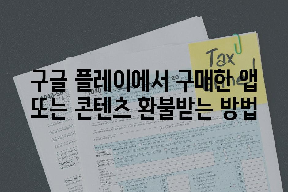 구글 플레이에서 구매한 앱 또는 콘텐츠 환불받는 방법