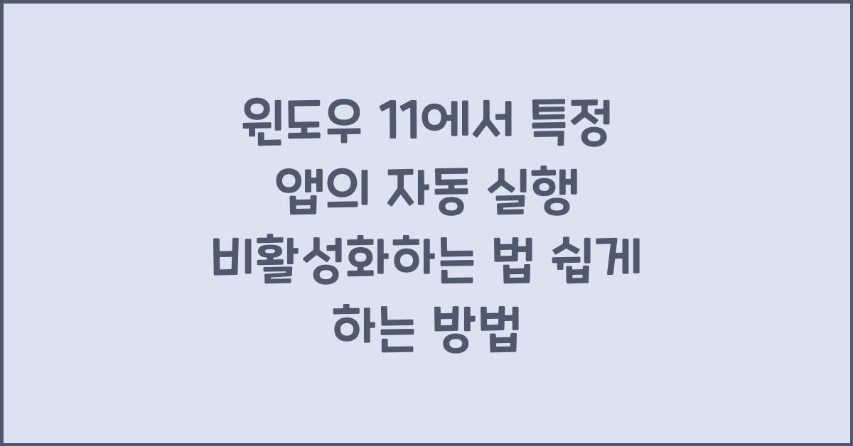 윈도우 11에서 특정 앱의 자동 실행 비활성화하는 법