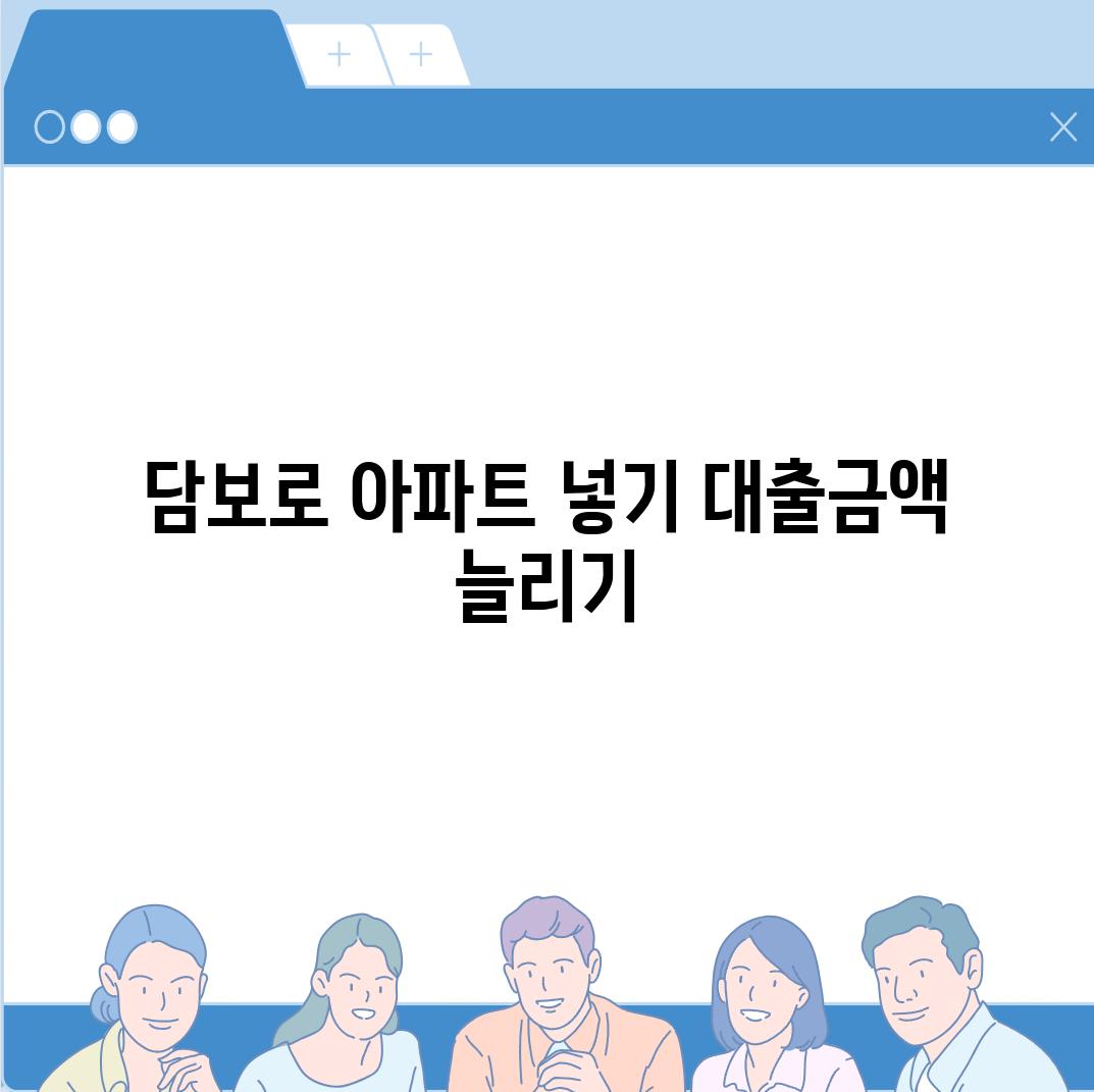 담보로 아파트 넣기, 대출금액 늘리기