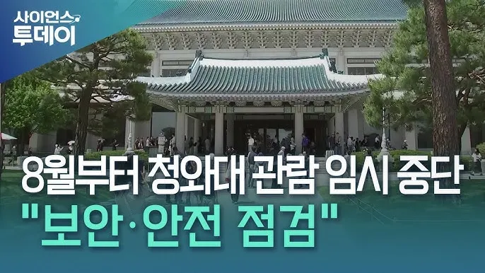 2025 청와대 개방 관람 예약부터 코스 주차까지 총정리하는 완벽 매뉴얼_8