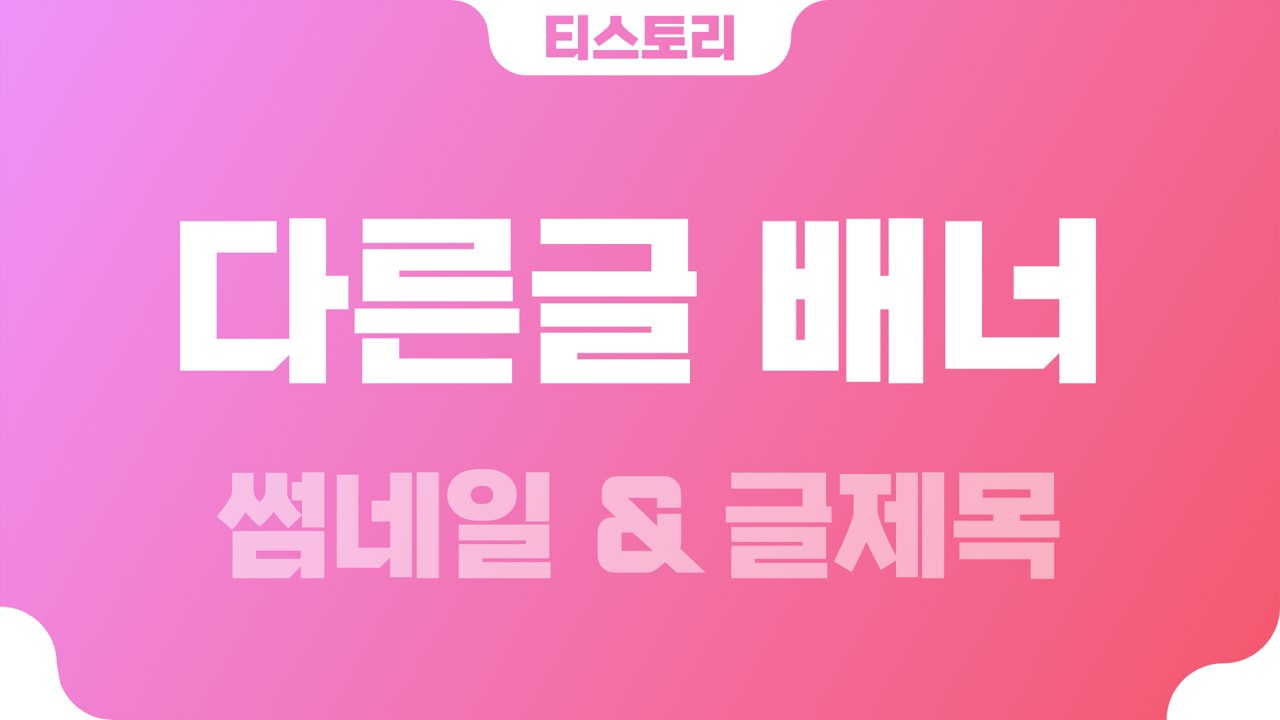  티스토리 이전글 다음글 플로팅(floating) 배너(banner)