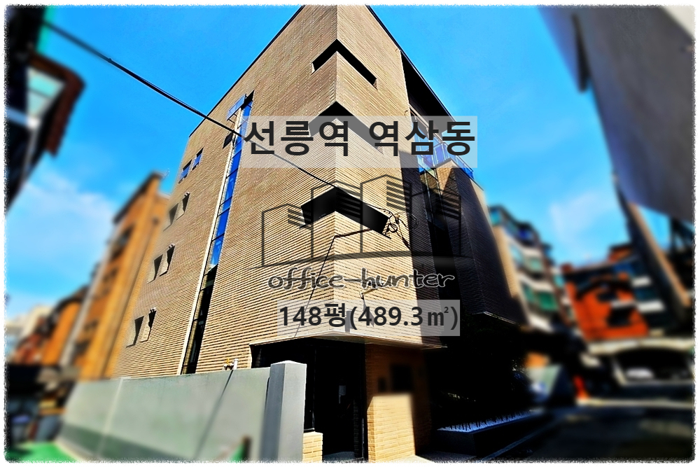  역삼동 사옥 선릉역 7분 148평(489.3) 강남 사옥 리모델링 건물 통임대