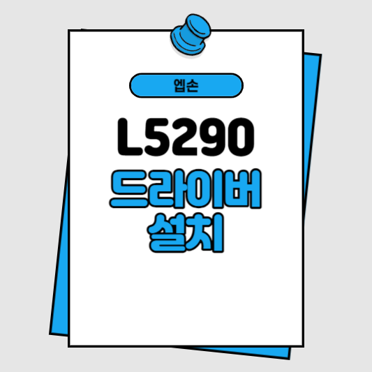 엡손 L5290 드라이버 설치 썸네일