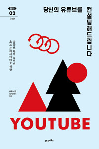  유튜브 입문하기 (도서편)