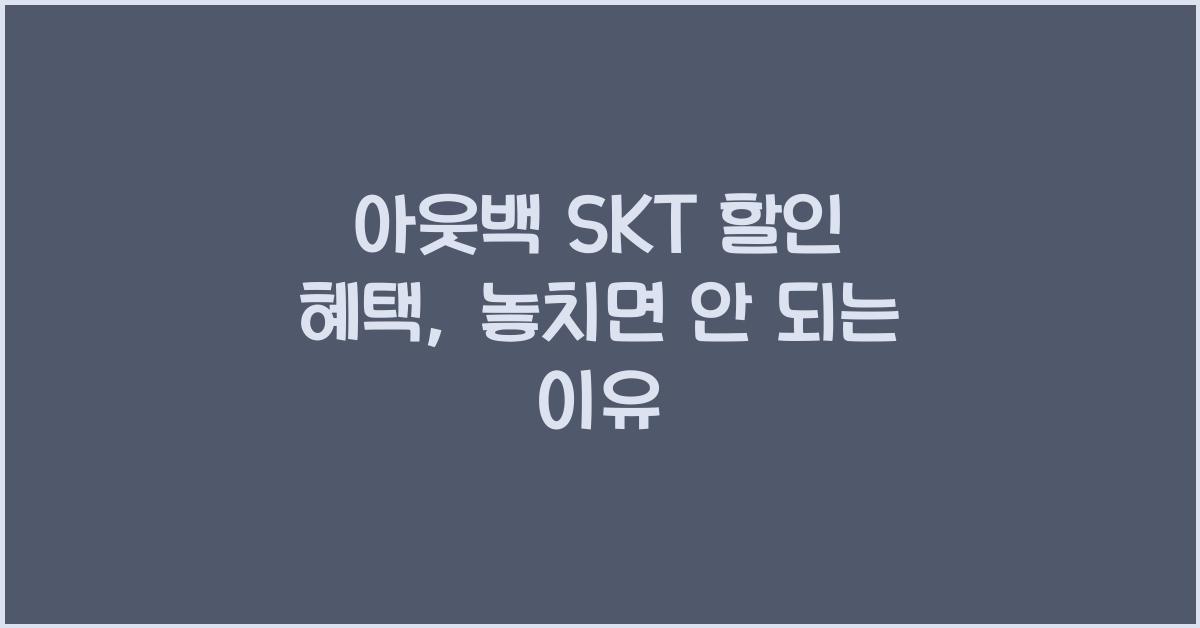 아웃백 skt 할인