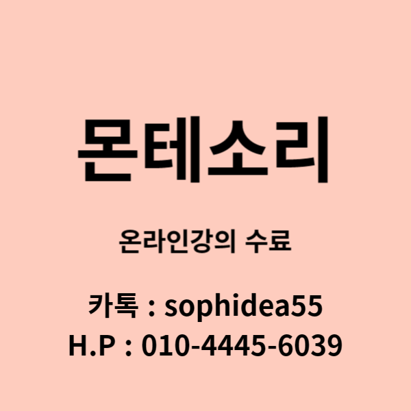  몬테소리 자격증 취득방법 온라인으로 진행해보자!